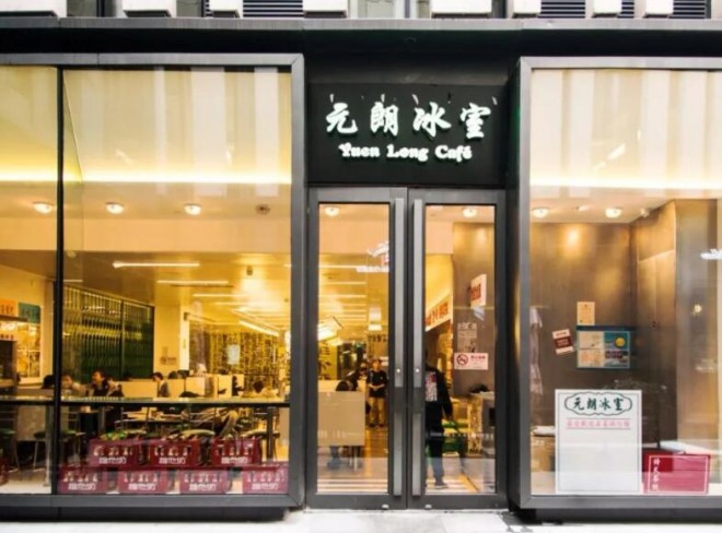 元朗冰室茶餐廳