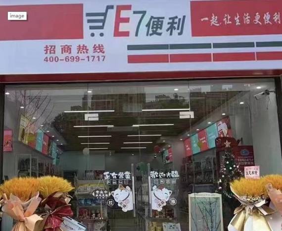 E7便利店