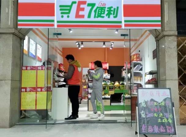 E7便利店