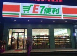 E7便利店