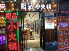 橙品小火鍋