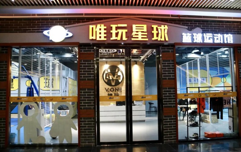 唯玩星球少儿篮球运动馆加盟