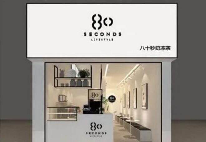 八十秒奶冻茶 八十秒奶冻茶
