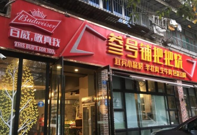 叁号铺把把烧 叁号铺把把烧