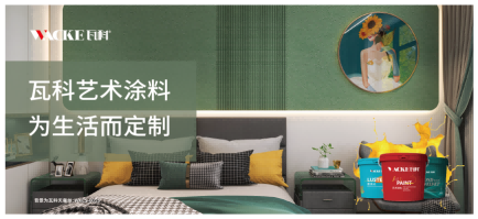 瓦科艺术涂料