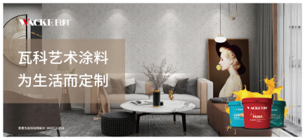 瓦科艺术涂料