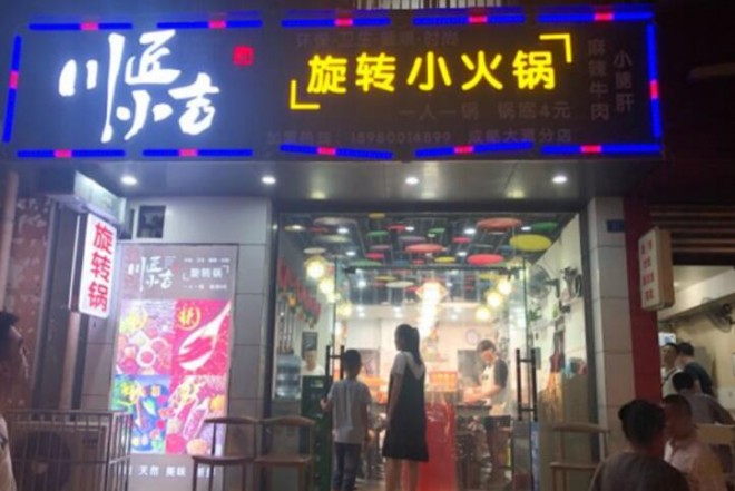川匠小吉旋轉(zhuǎn)小火鍋加盟
