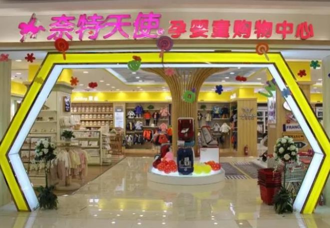 奈特天使孕婴店