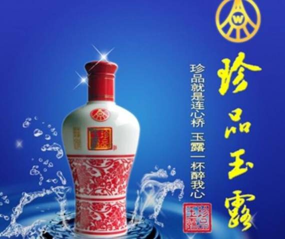 珍品玉露酒业
