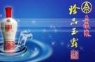 珍品玉露酒业