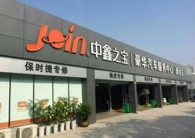 中鑫之宝汽车保养