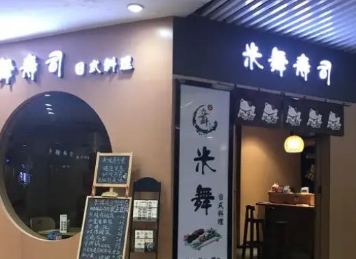 米舞壽司