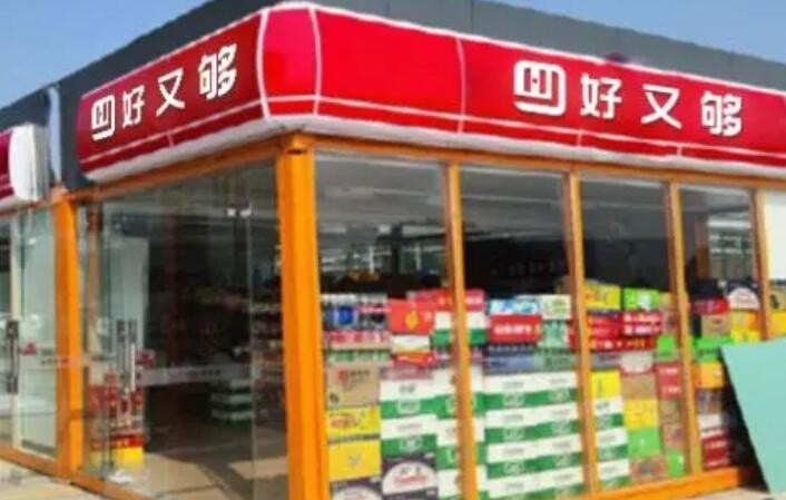 好又够便利店