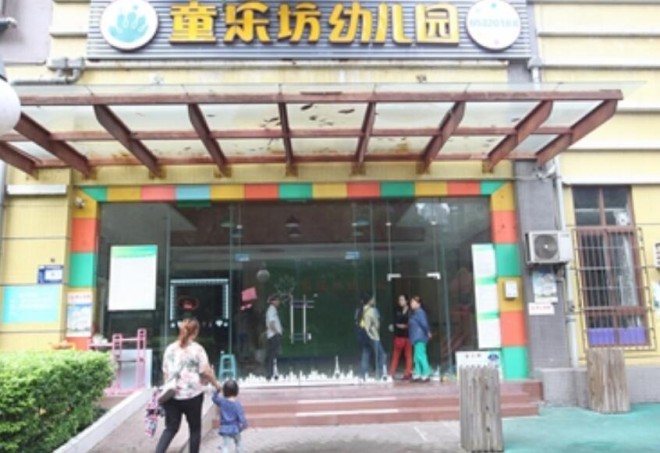 童乐坊幼儿园