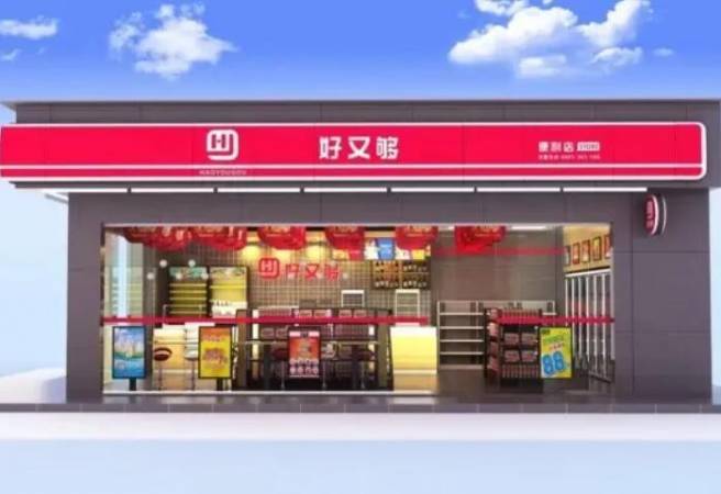 好又够便利店