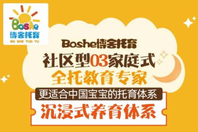 Boshe博舍托育