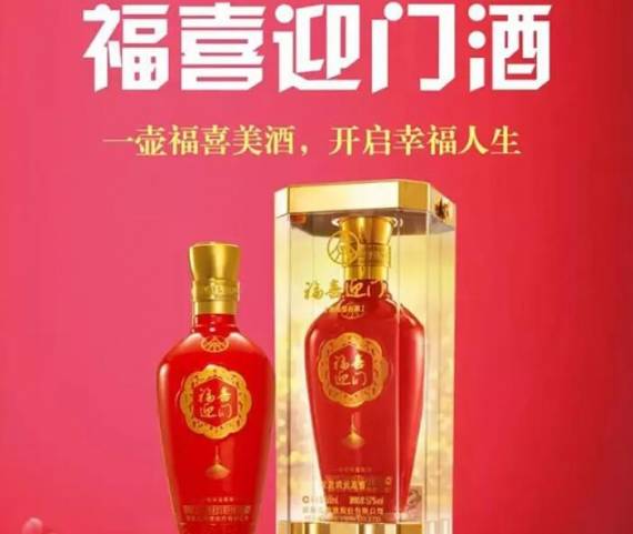 五粮液福喜迎门酒