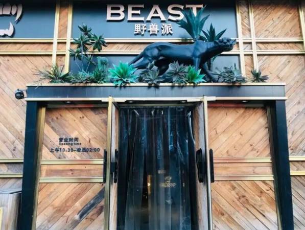 野兽派火锅