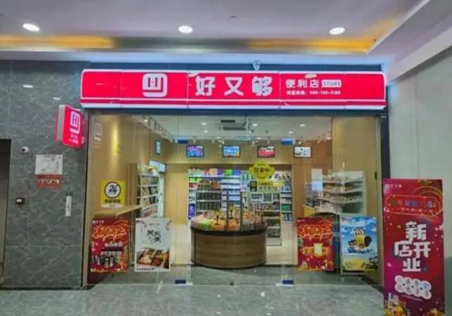 好又够便利店