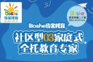 Boshe博舍托育
