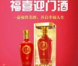 五粮液福喜迎门酒