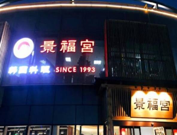 景福宫韩式烤肉