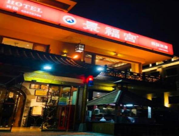 景福宫韩式烤肉