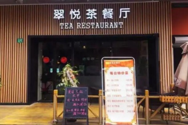 翠悦茶餐厅