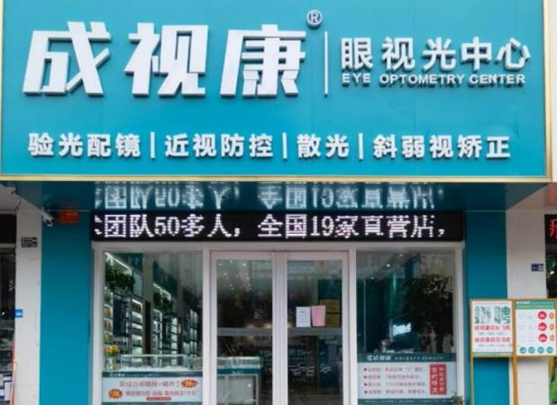 成视康视力康复
