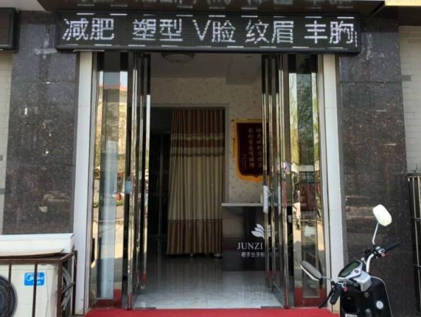 君子兰子形体管理中心