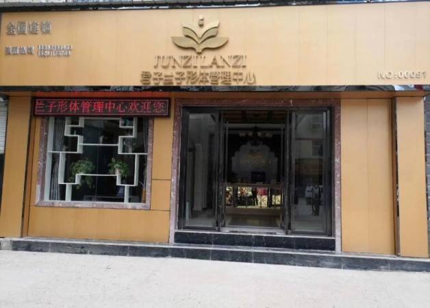 君子兰子形体管理中心