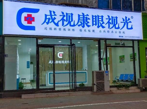 成视康视力康复