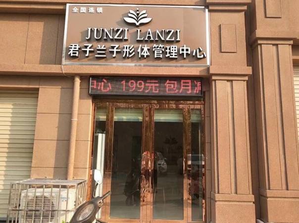 君子兰子形体管理中心
