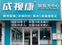 成视康视力康复