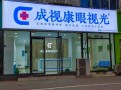 成视康视力康复
