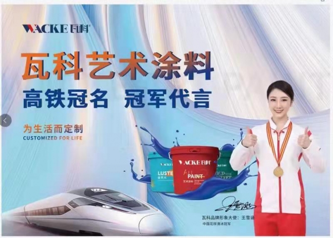 瓦科艺术涂料