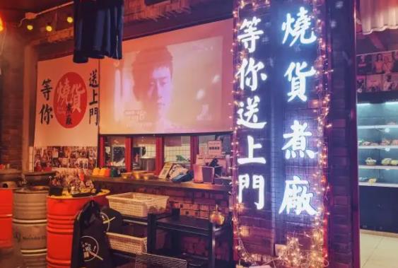 烧货煮厂加盟