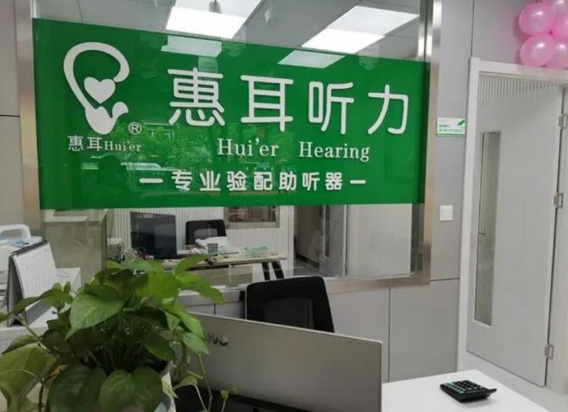 惠耳助听器加盟 惠耳助听器加盟