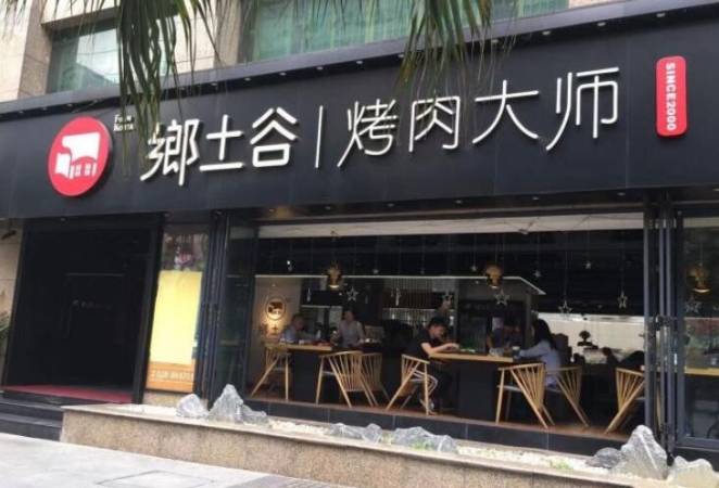 乡土谷烤肉大师