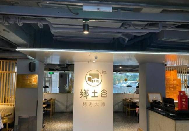 乡土谷烤肉大师