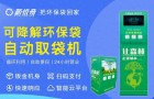 新悦奇智能共享取袋机