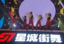 星城街舞