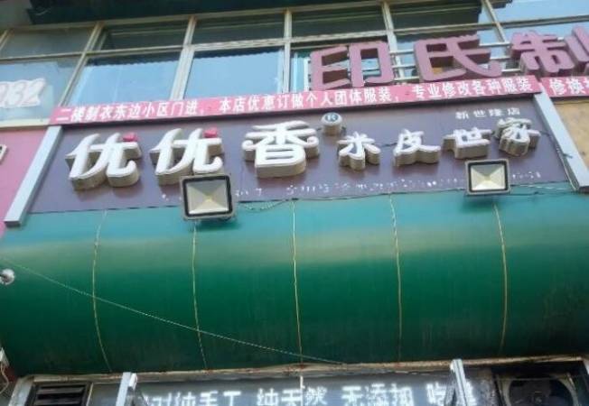 优优香米皮世家