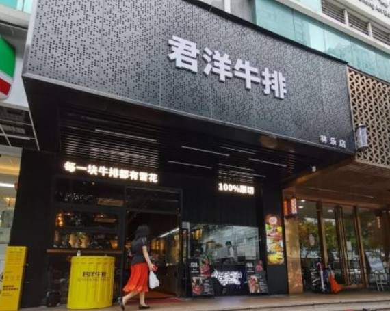 君洋牛排