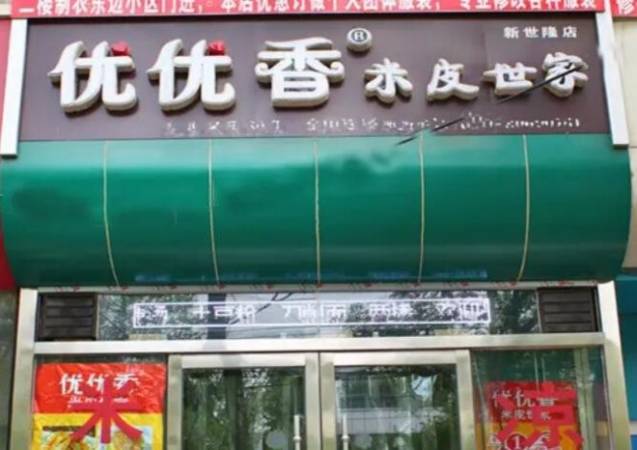 优优香米皮世家