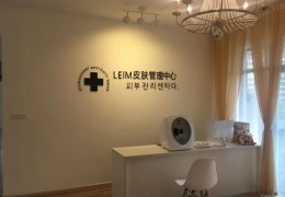 leim皮膚管理