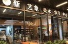 重庆新艺象美术