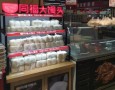 同福大馒头