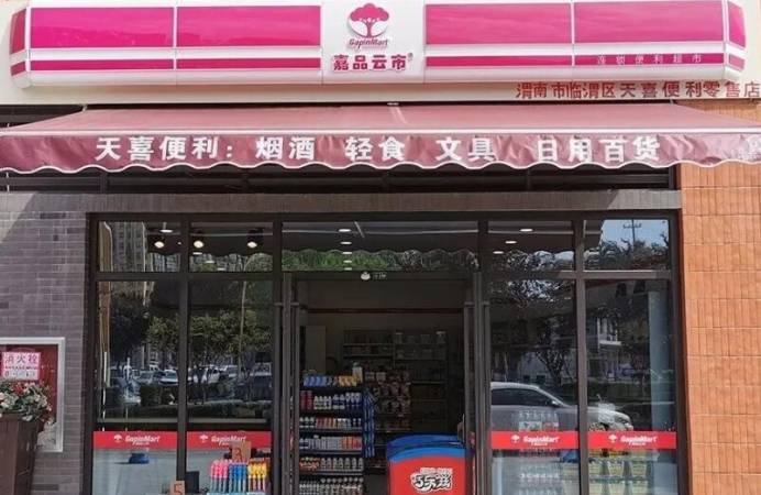 嘉品云市便利店