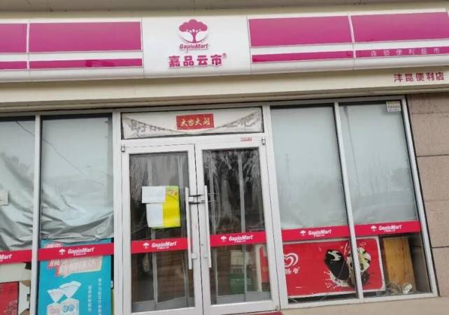 嘉品云市便利店